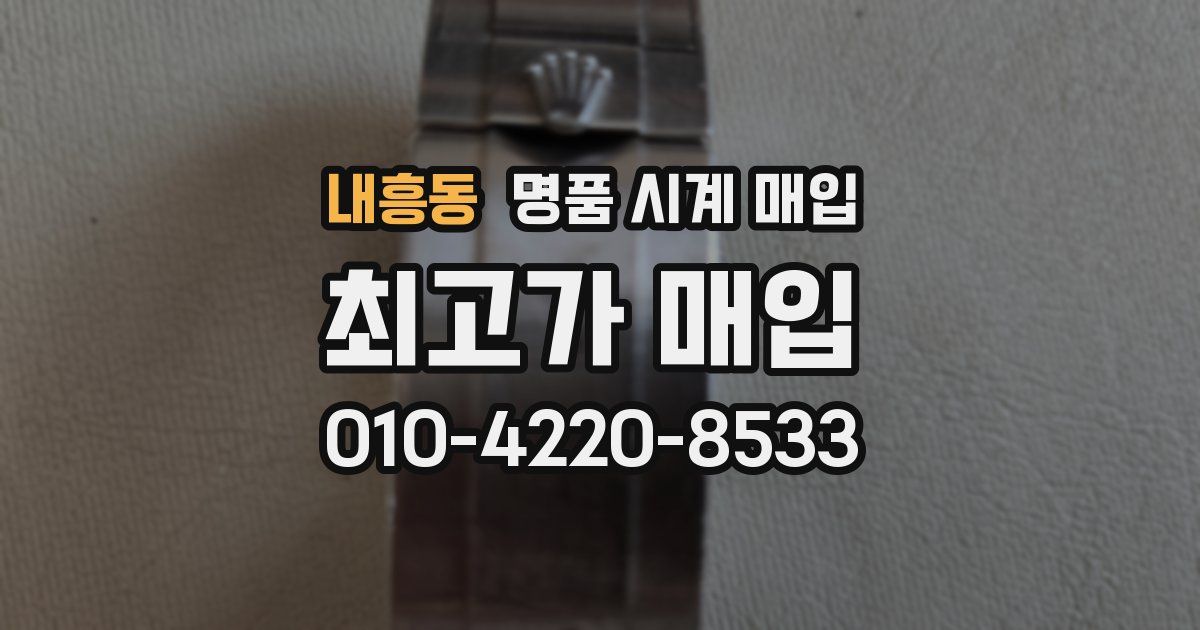 내흥동 명품 시계 매입
