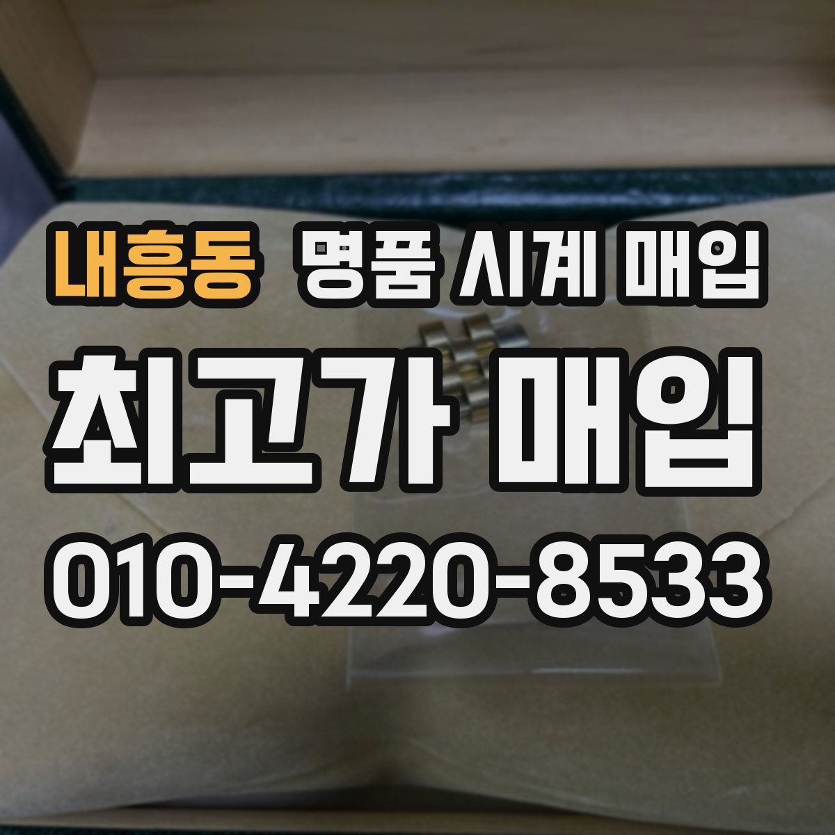 내흥동 명품 시계 매입