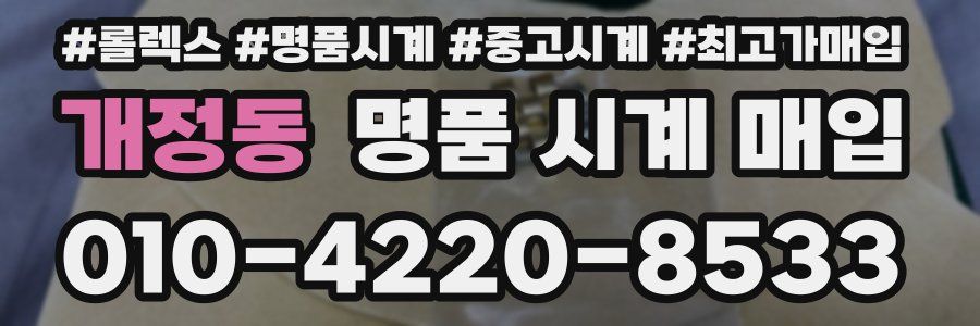 개정동 명품 시계 매입