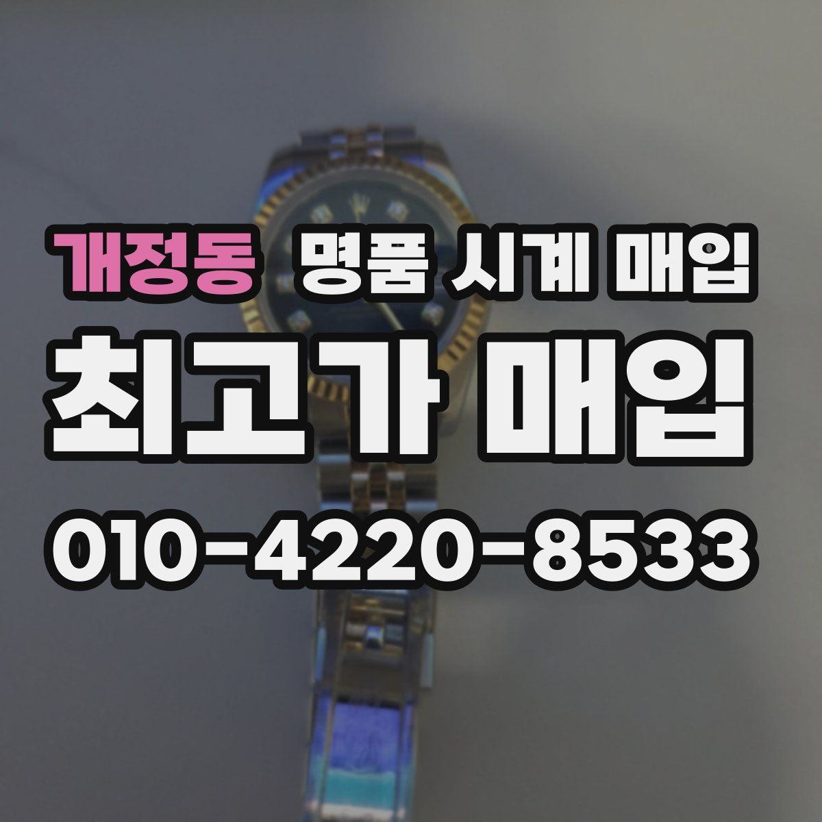 개정동 명품 시계 매입