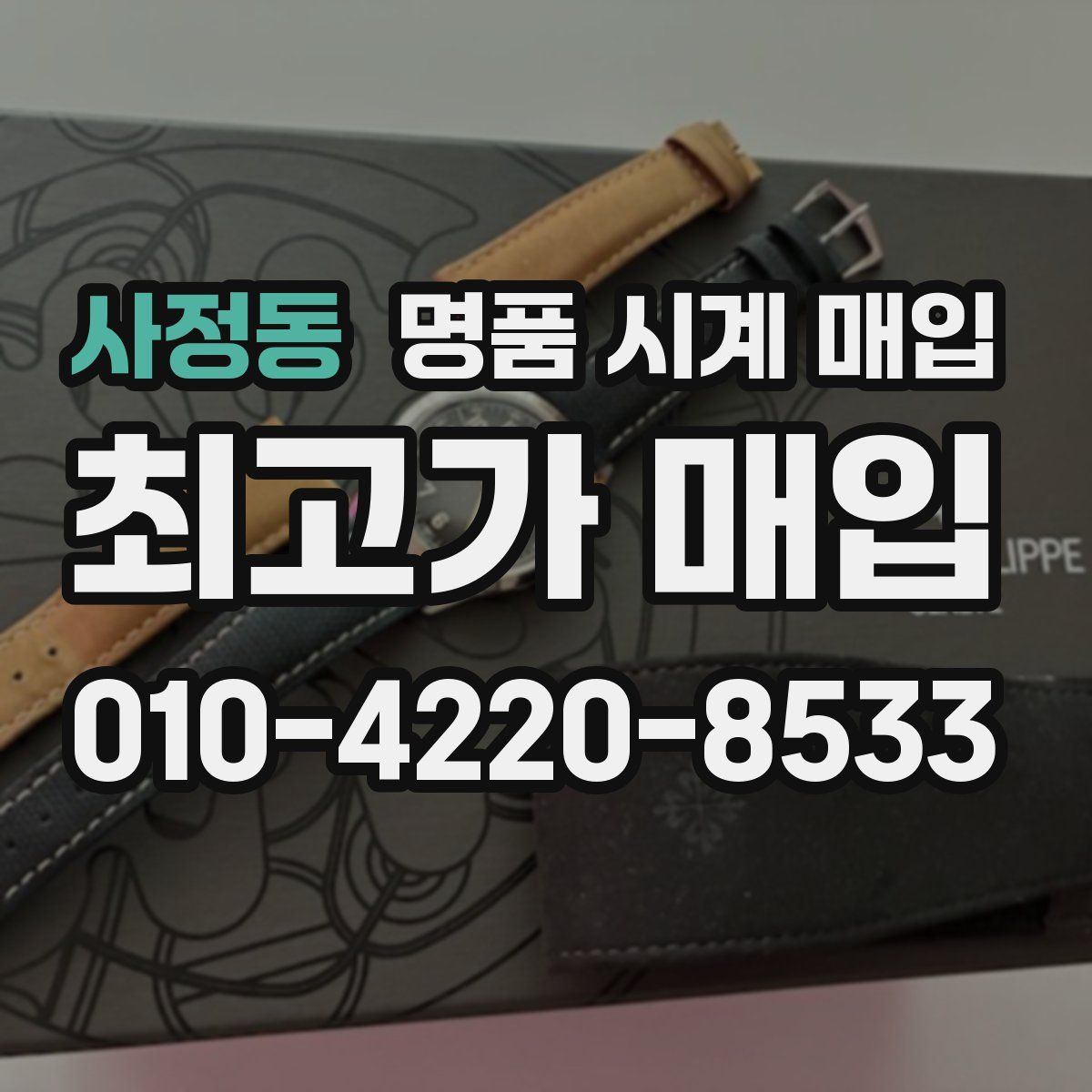 사정동 명품 시계 매입