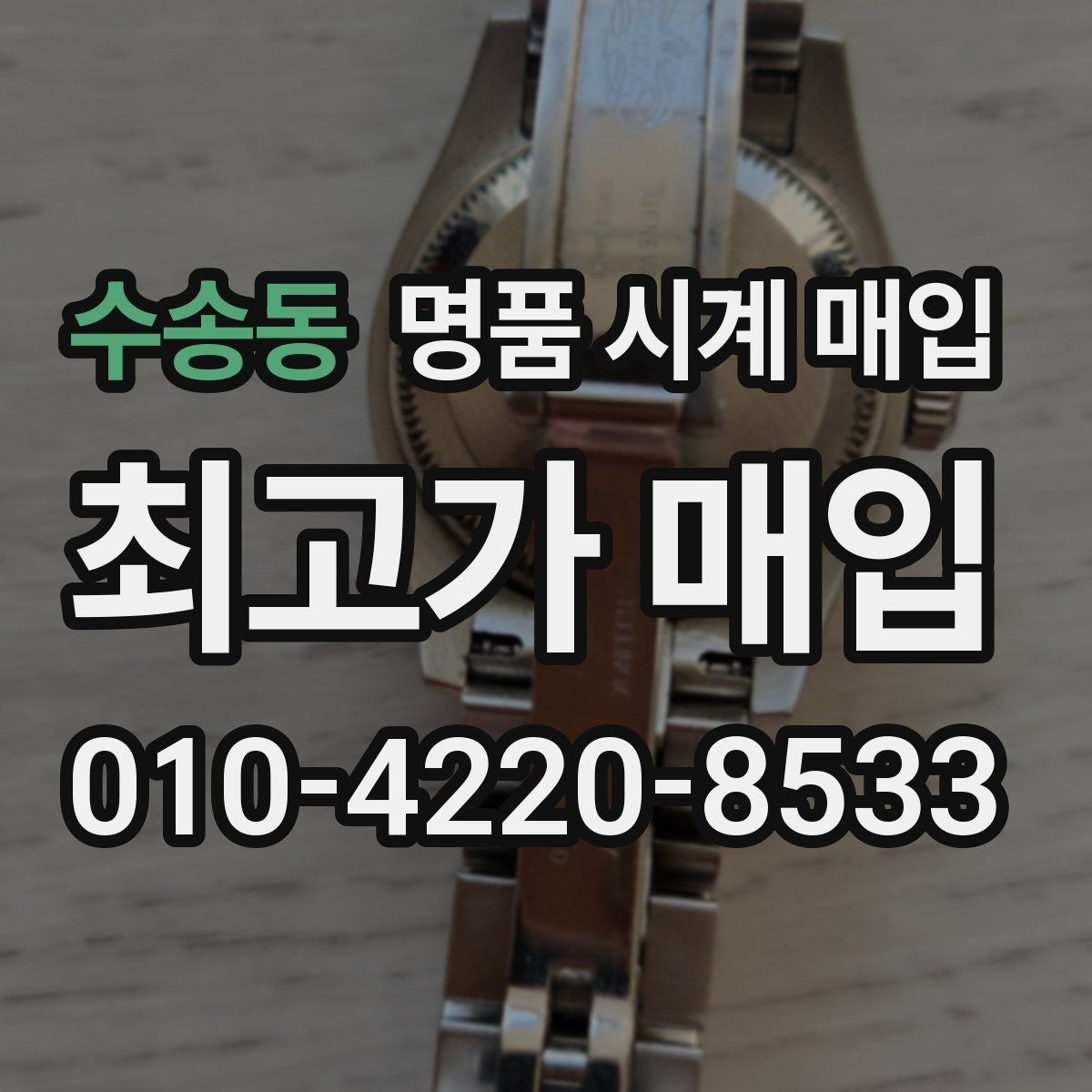 수송동 명품 시계 매입