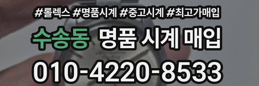 수송동 명품 시계 매입