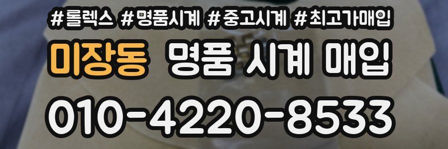 미장동 명품 시계 매입