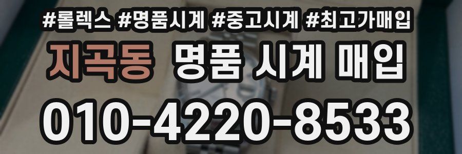 지곡동 명품 시계 매입