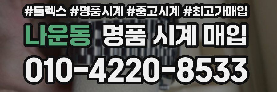나운동 명품 시계 매입