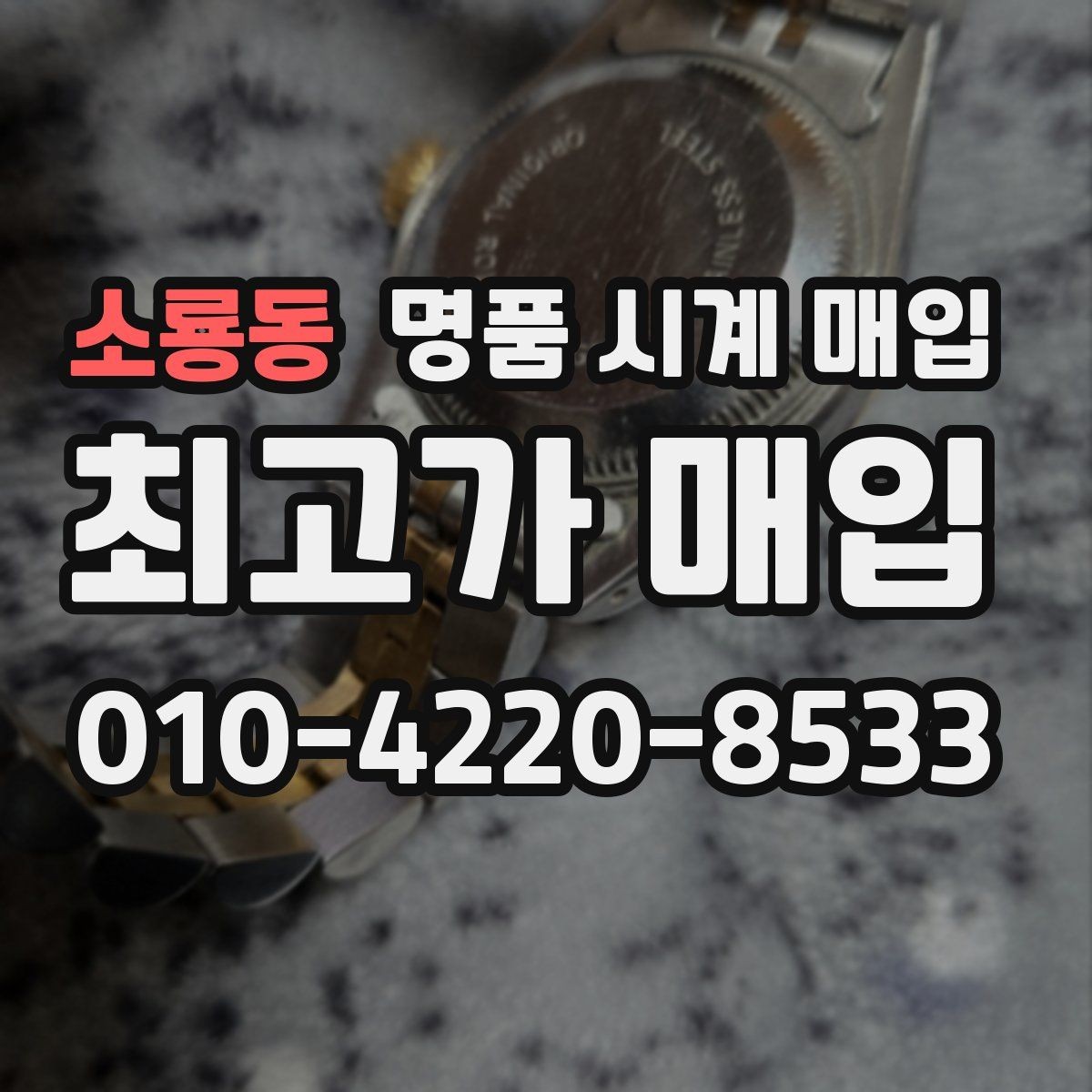 소룡동 명품 시계 매입 오래 보관한 시계 점검 포인트