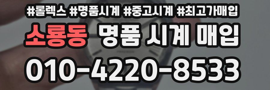 소룡동 명품 시계 매입