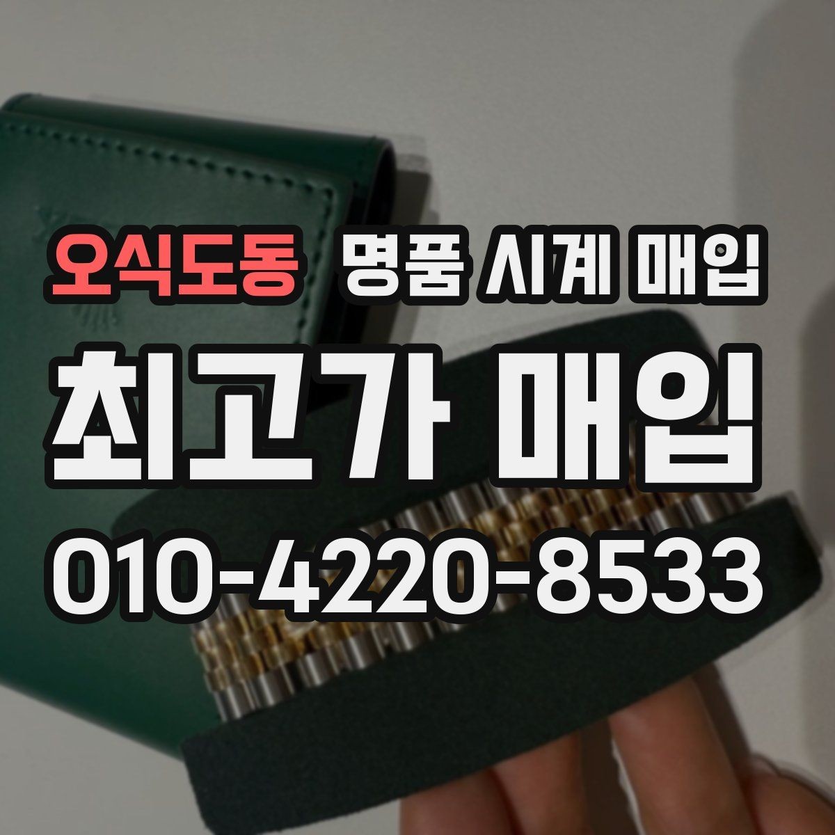 오식도동 명품 시계 매입 시세 대비 만족스러운 견적 받는 요령