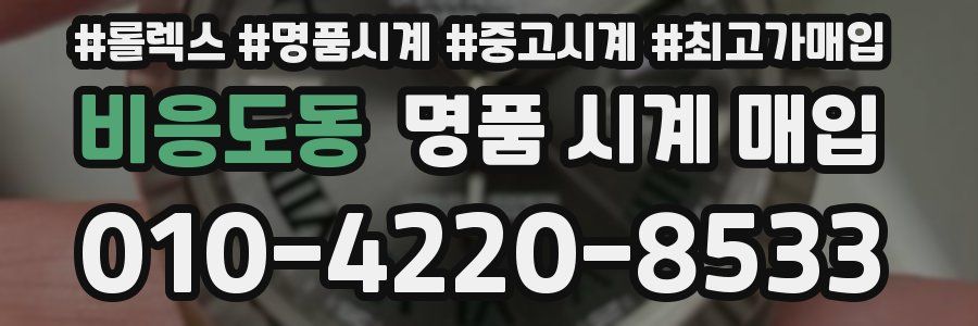 비응도동 명품 시계 매입