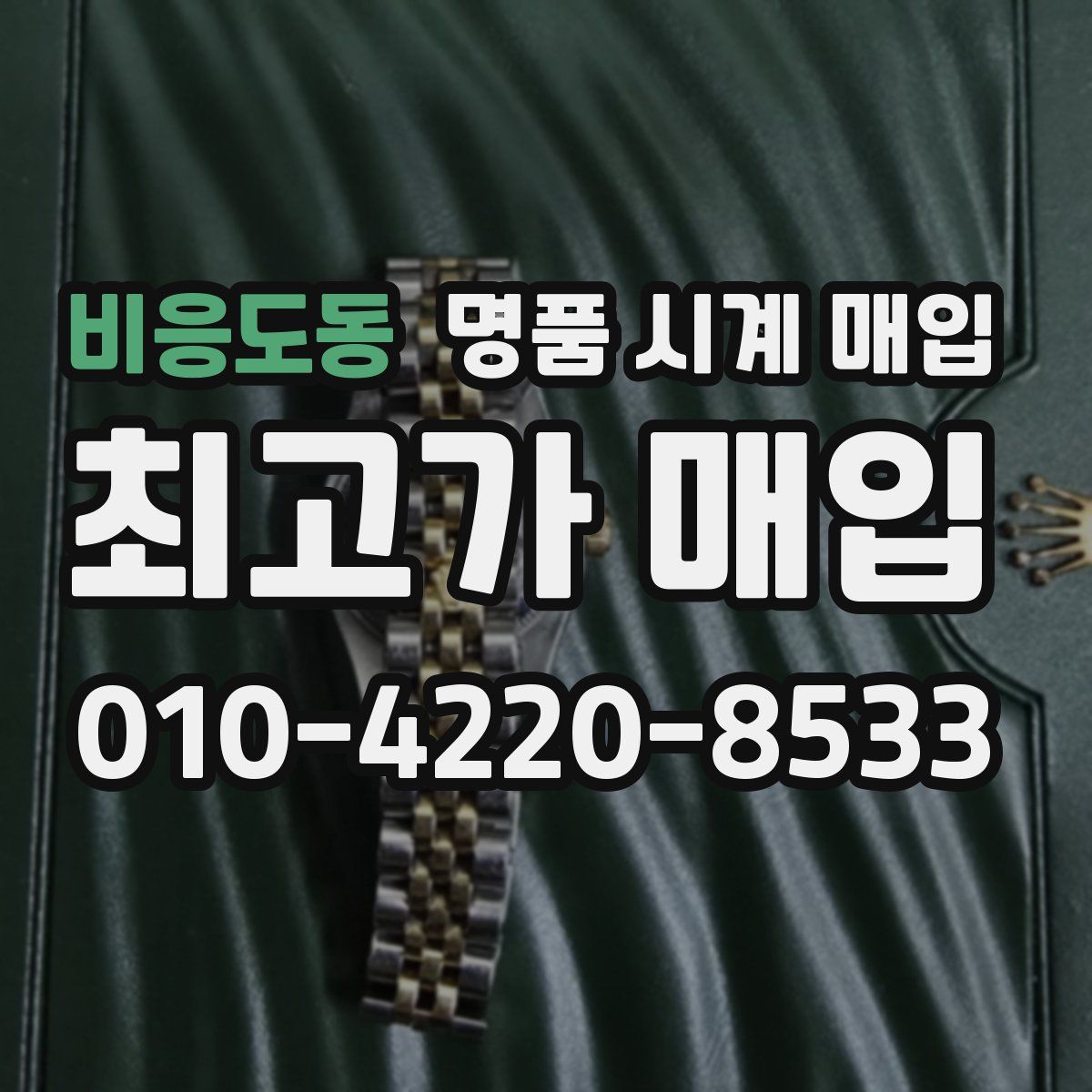 비응도동 명품 시계 매입