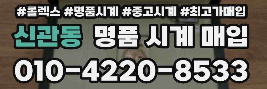 신관동 명품 시계 매입