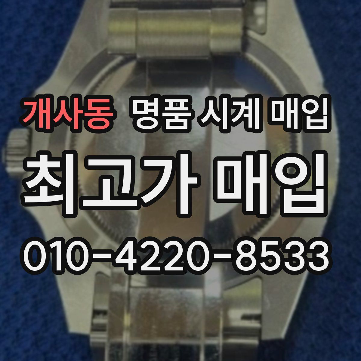 개사동 명품 시계 매입