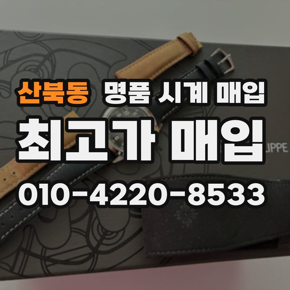 산북동 명품 시계 매입 구성품 사진이 중요한 이유