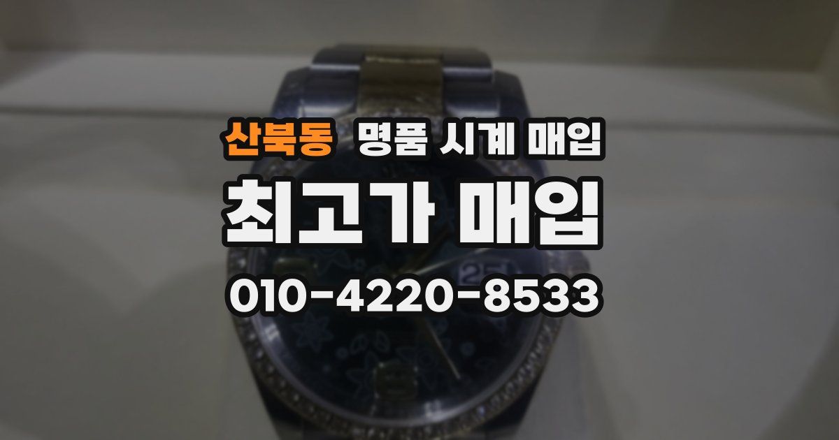 산북동 명품 시계 매입
