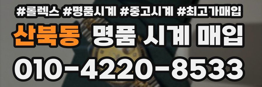 산북동 명품 시계 매입