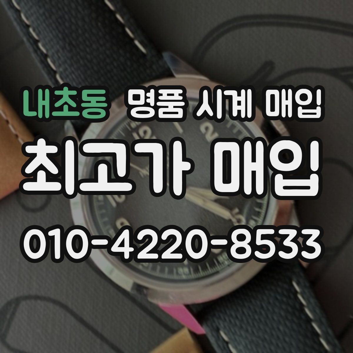 내초동 명품 시계 매입 직매입이 유리한 경우는 언제일까