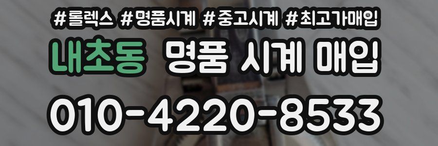 내초동 명품 시계 매입