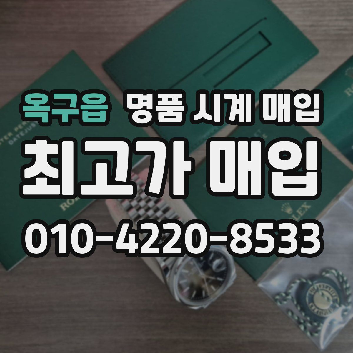 옥구읍 명품 시계 매입