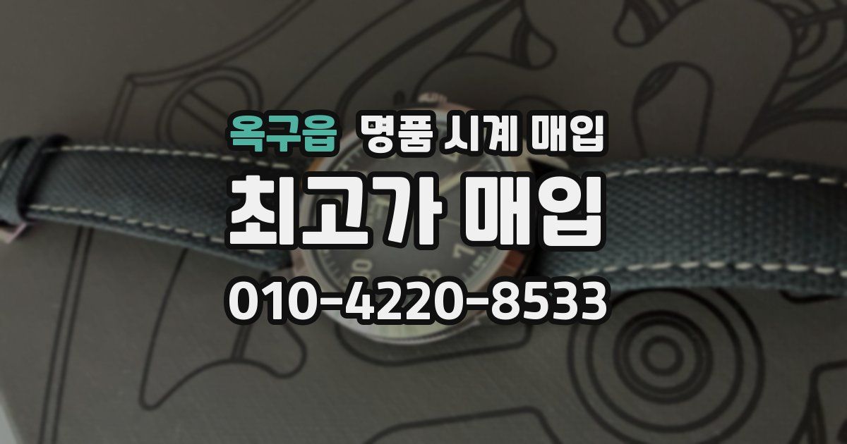 옥구읍 명품 시계 매입