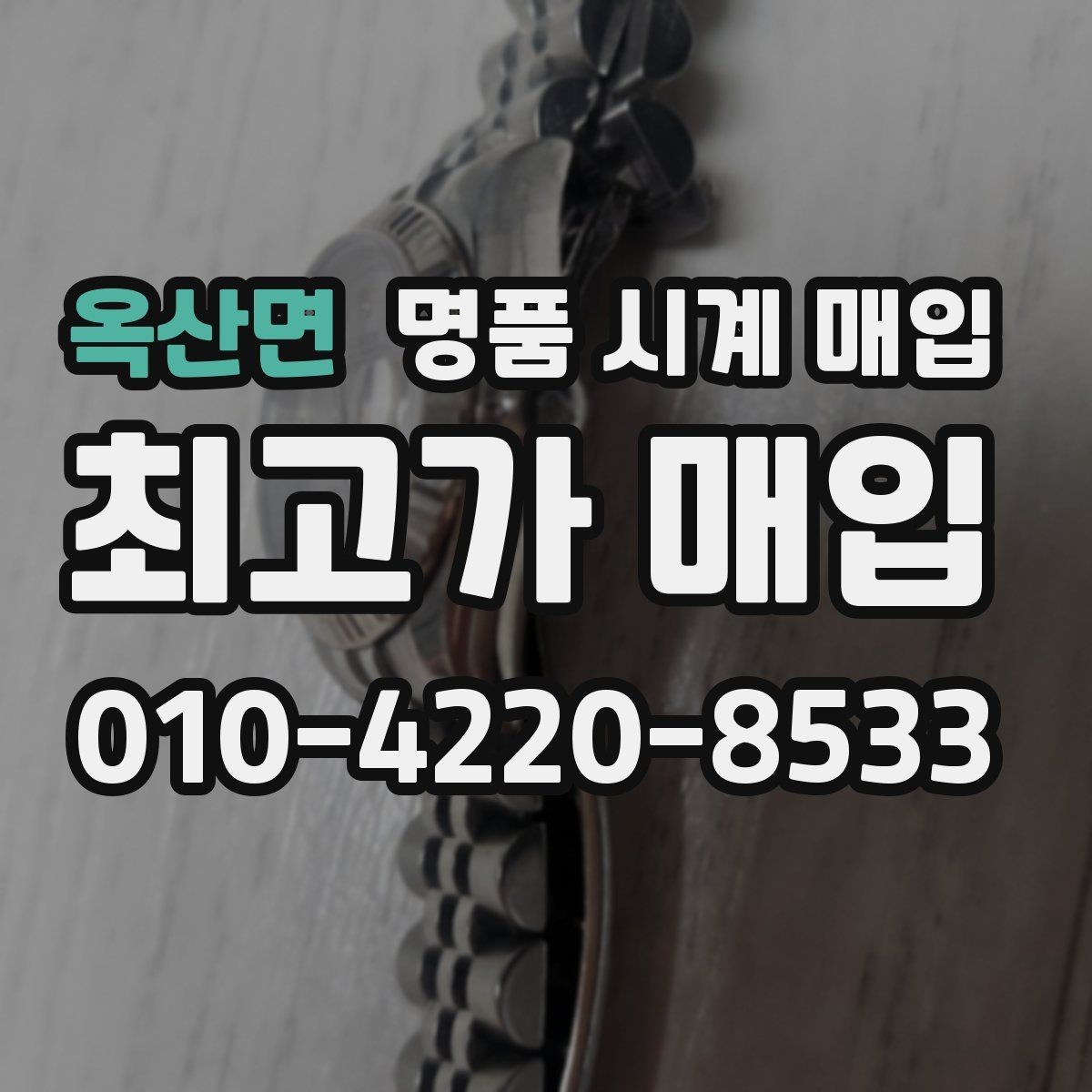 옥산면 명품 시계 매입 용두가 헛도는 느낌일 때 수리 이력 공유가 필요한 이유