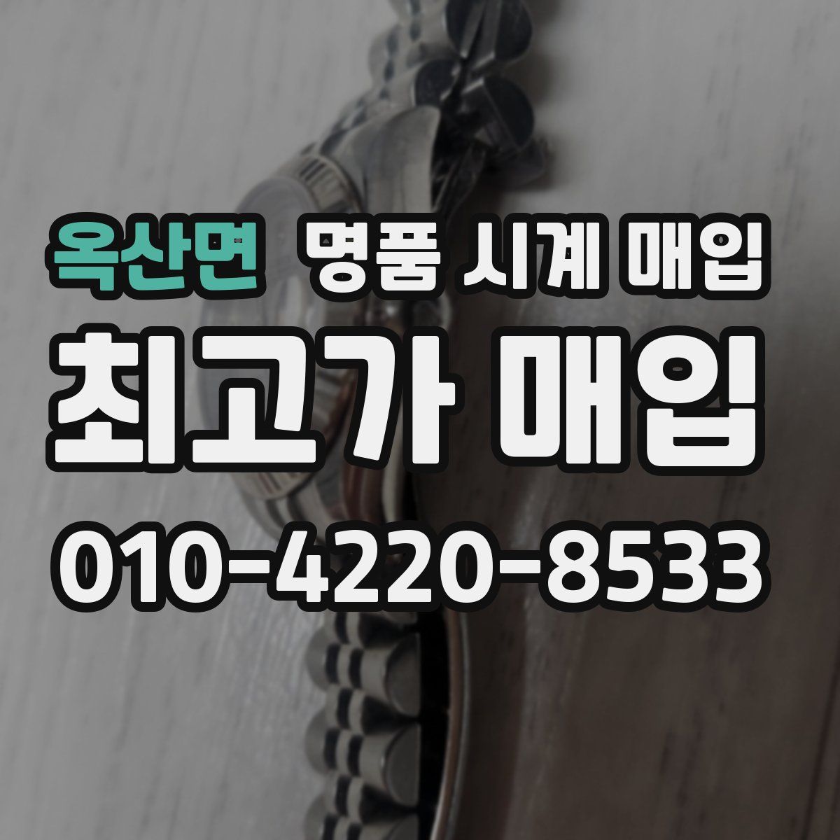 옥산면 명품 시계 매입