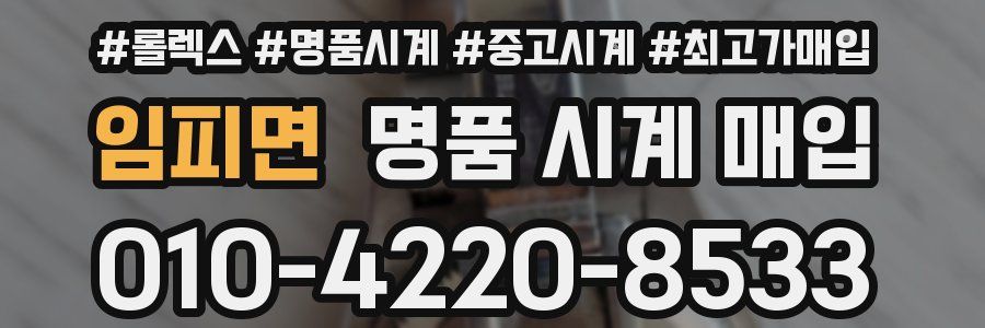 임피면 명품 시계 매입