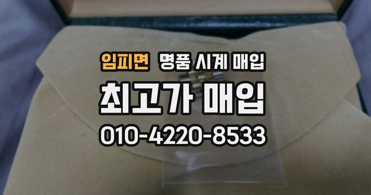 임피면 명품 시계 매입