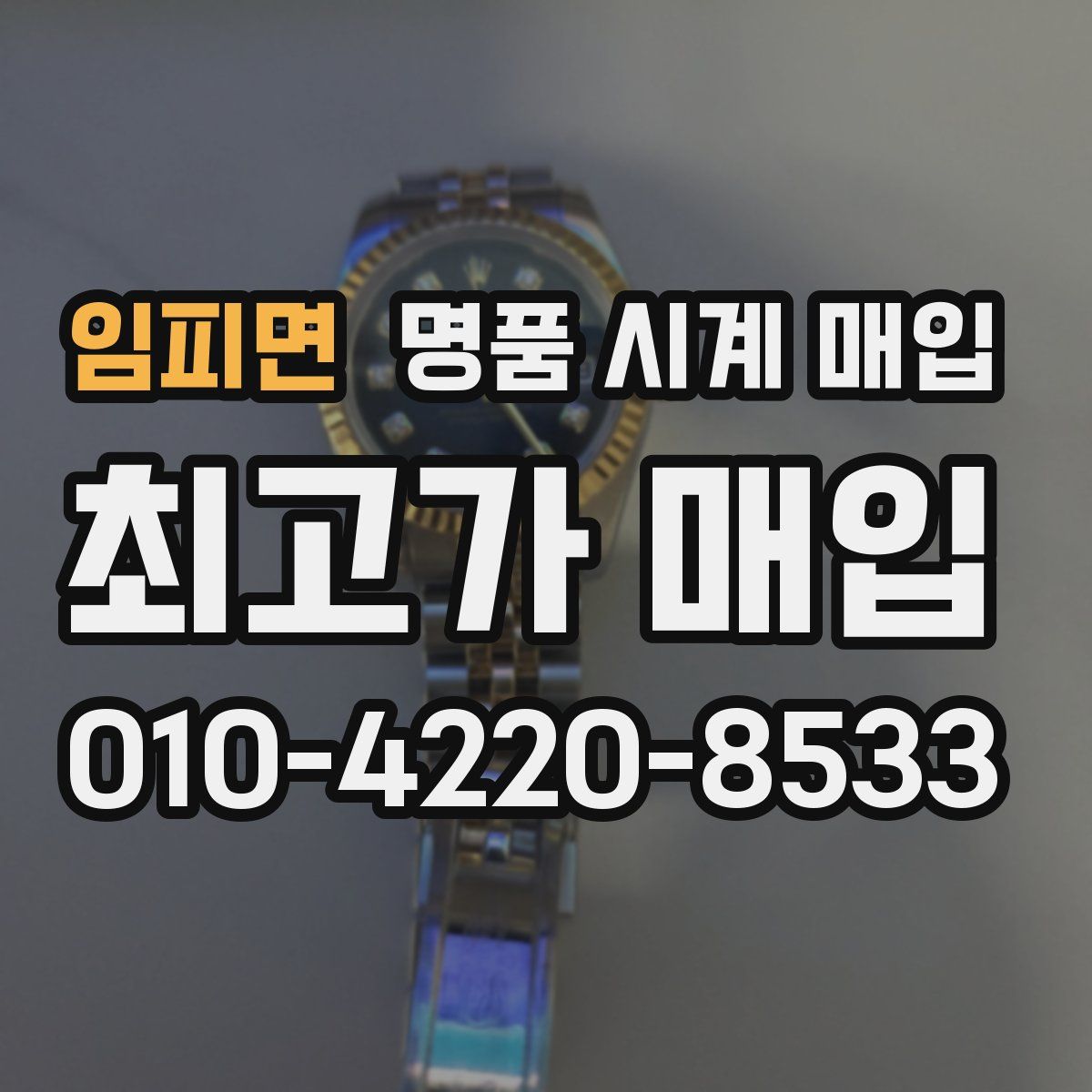 임피면 명품 시계 매입