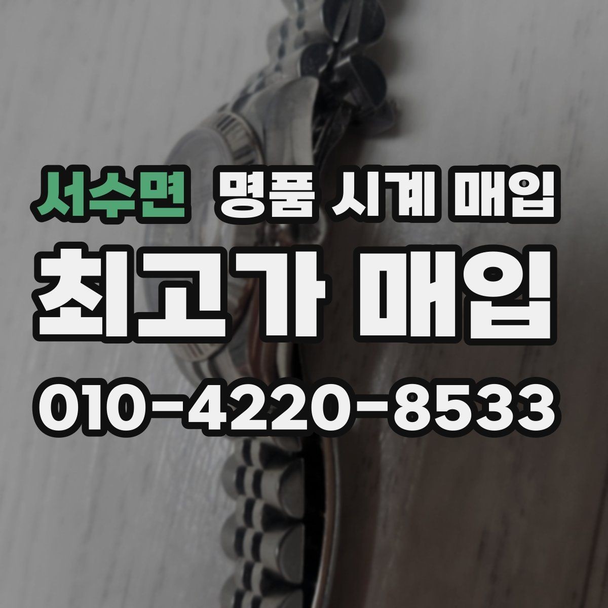서수면 명품 시계 매입 다이얼 상태 감가를 줄이는 현실적인 관리 팁