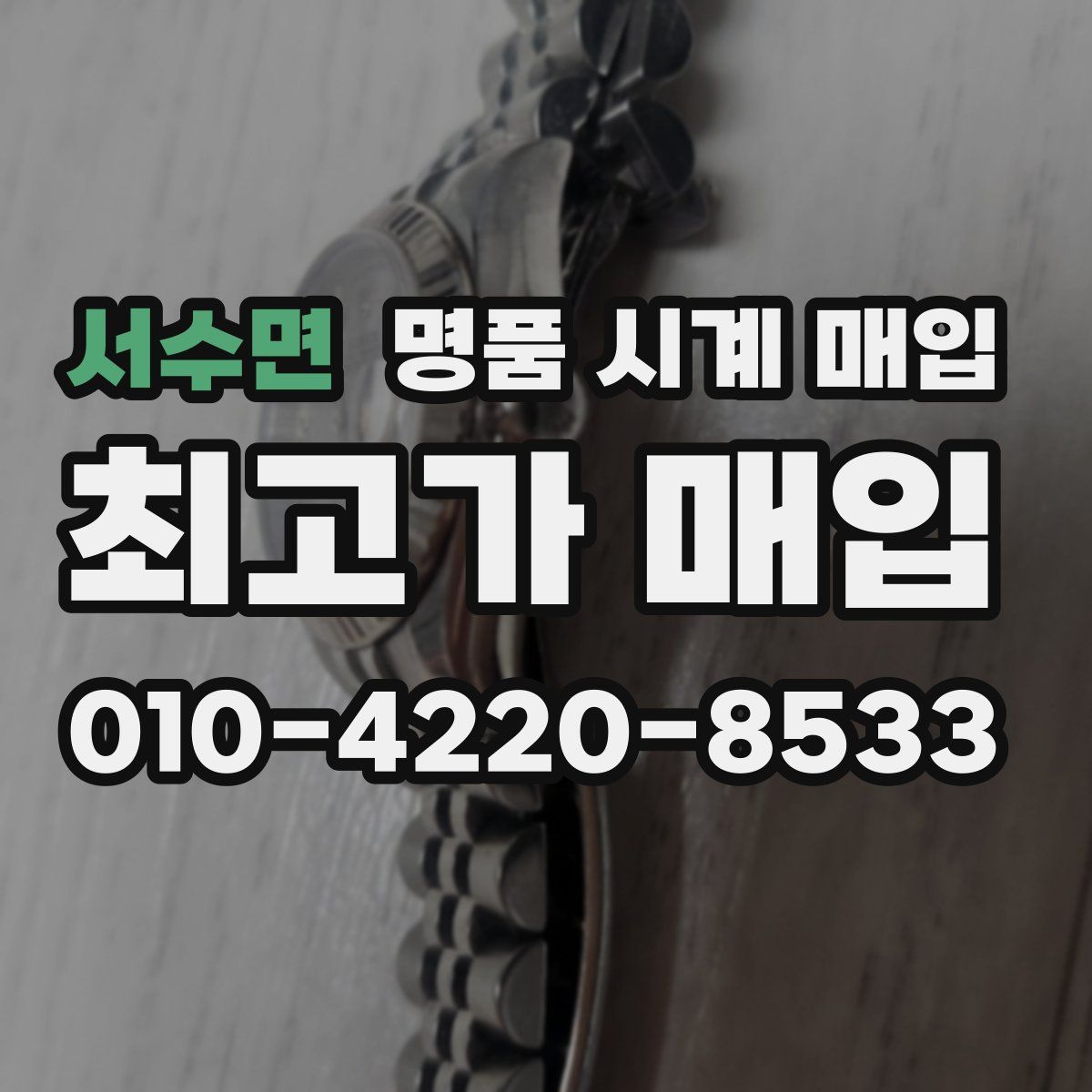 서수면 명품 시계 매입
