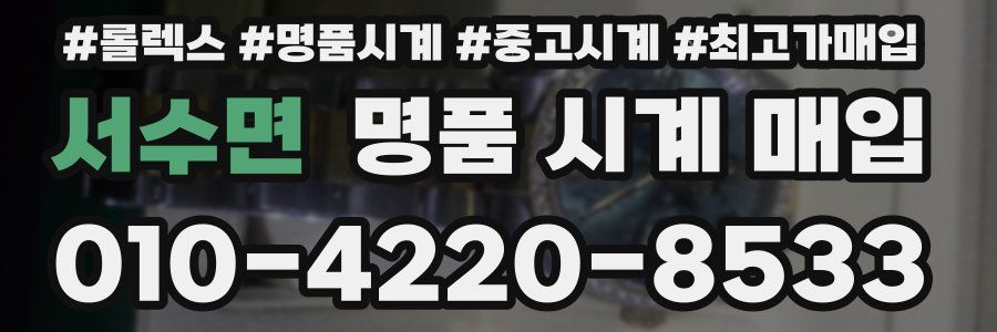 서수면 명품 시계 매입
