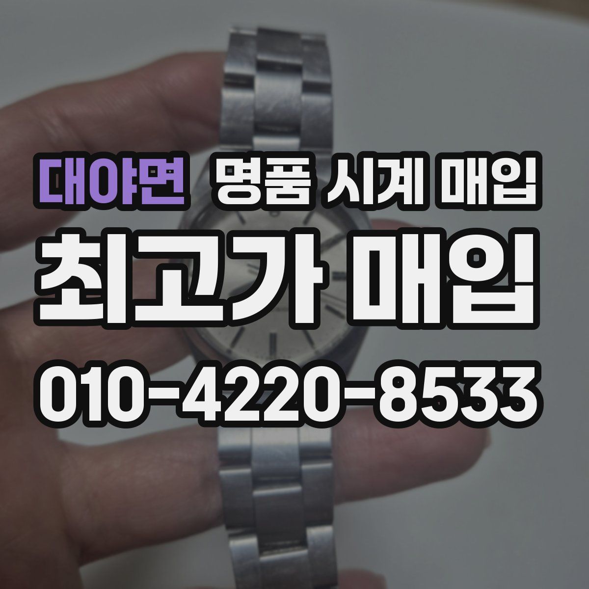 대야면 명품 시계 매입