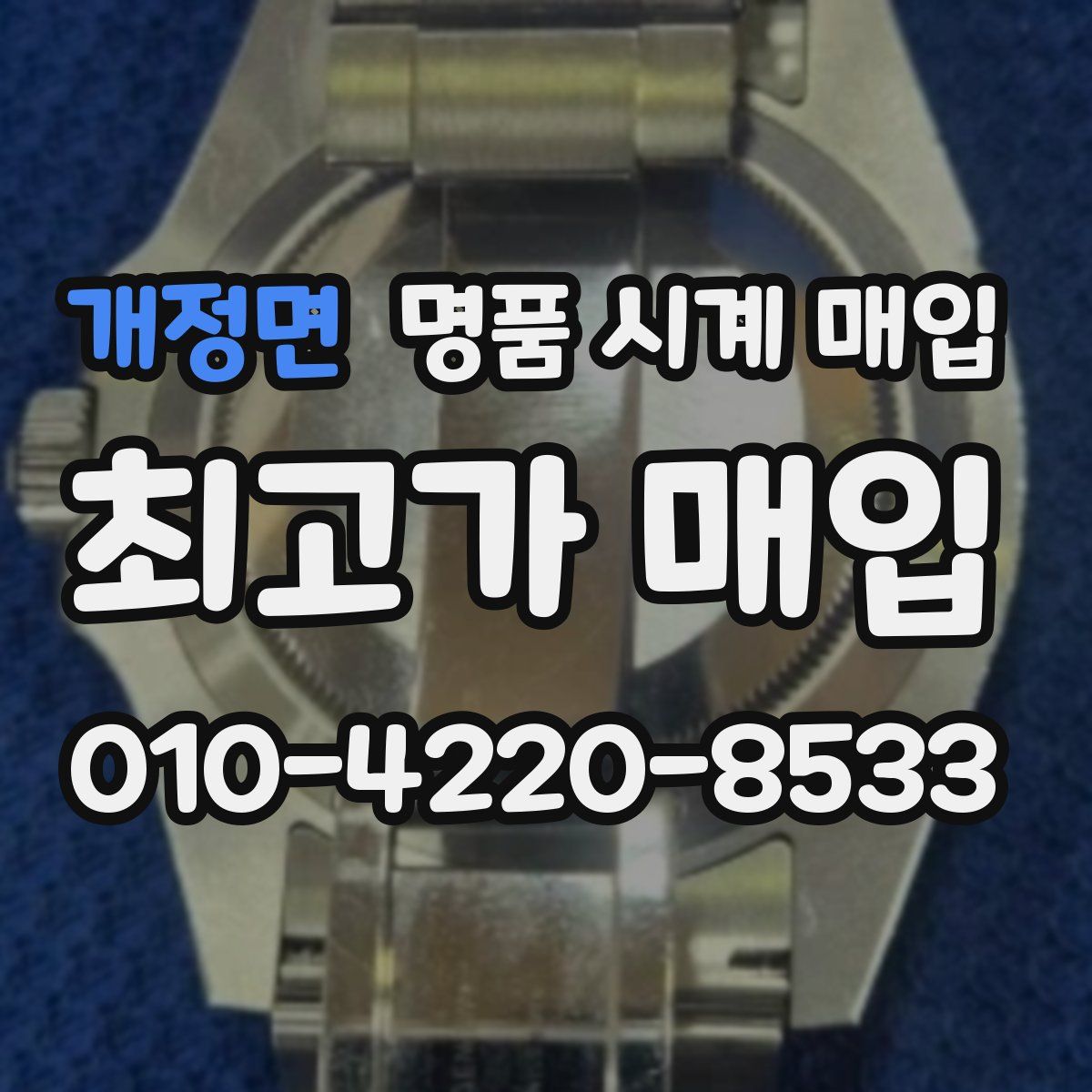 개정면 명품 시계 매입