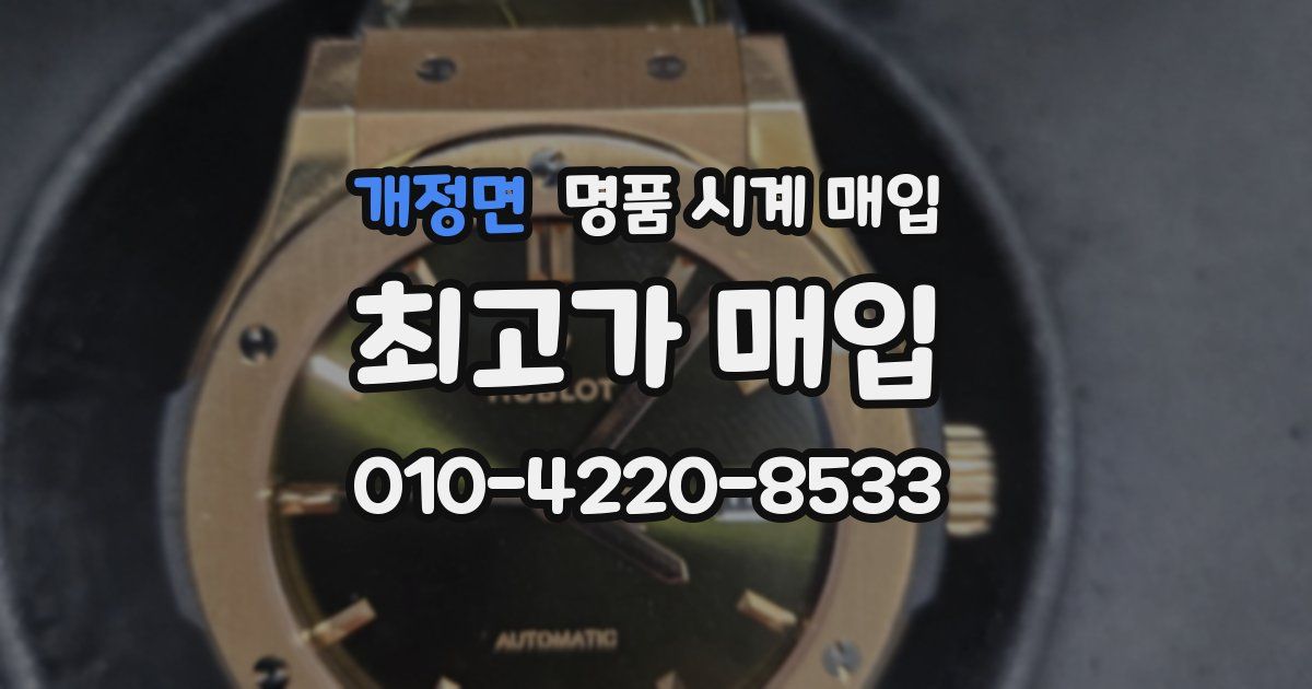 개정면 명품 시계 매입