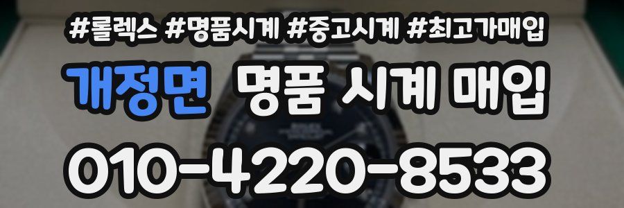 개정면 명품 시계 매입