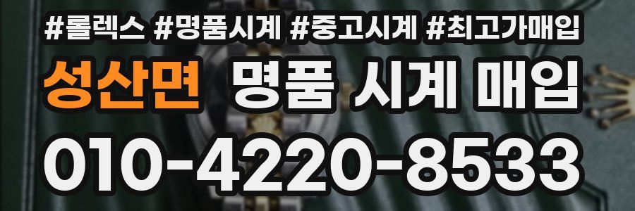 성산면 명품 시계 매입