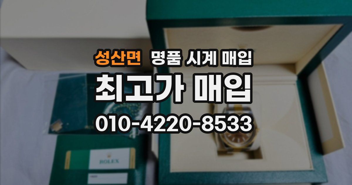 성산면 명품 시계 매입