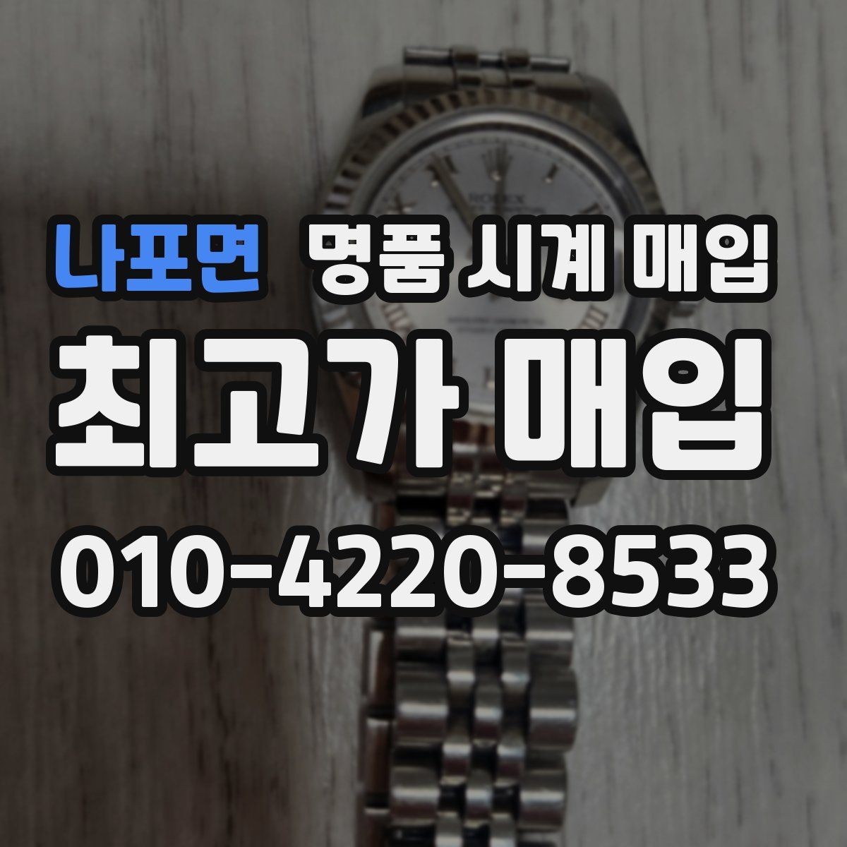 나포면 명품 시계 매입 시세 대비 만족스러운 견적 받는 요령