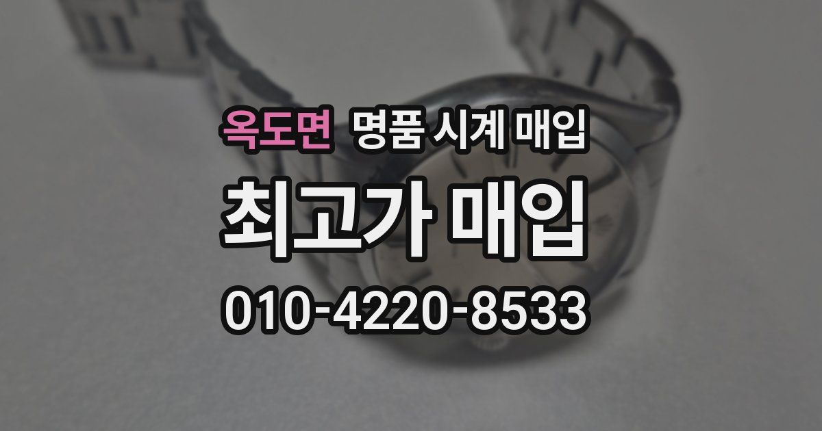 옥도면 명품 시계 매입