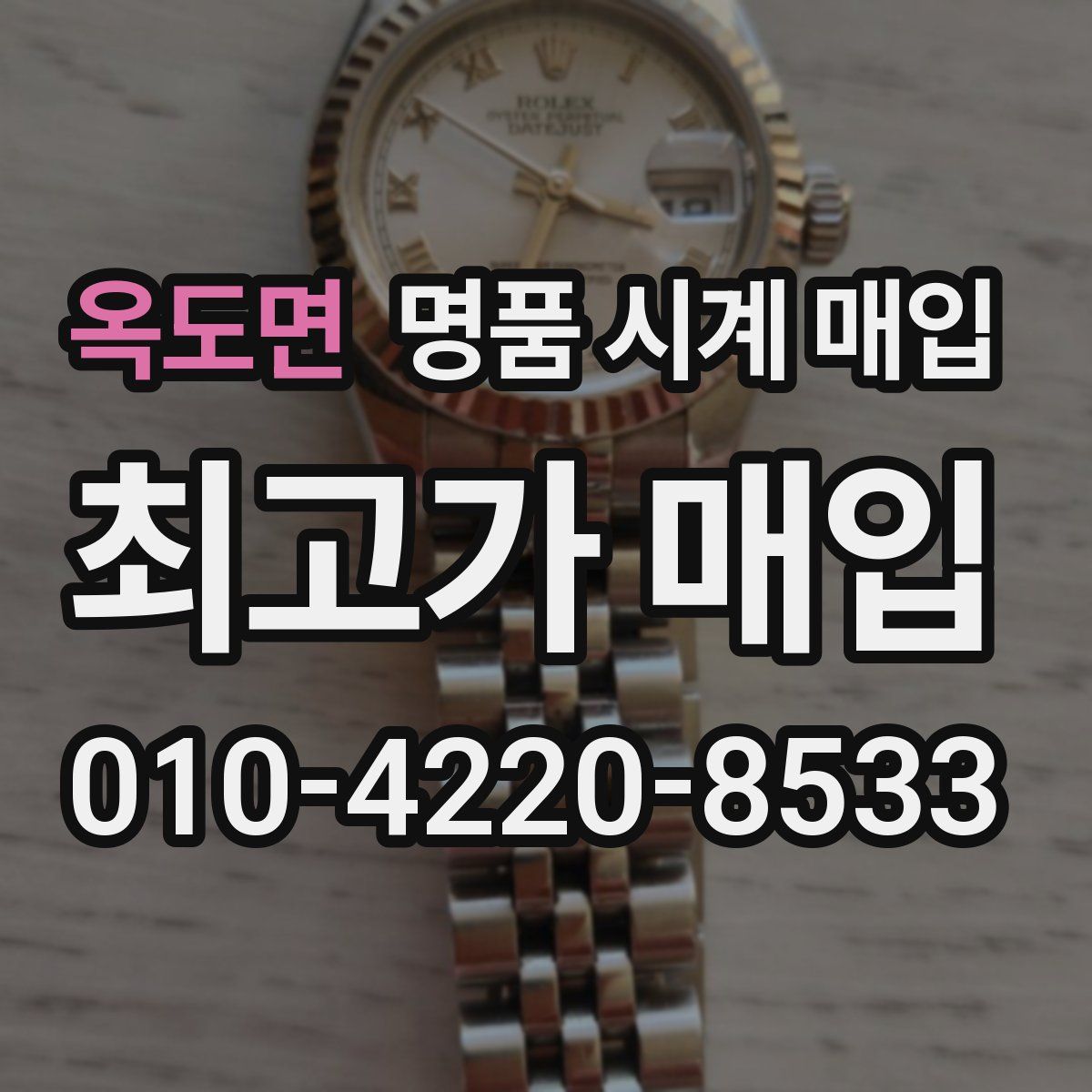 옥도면 명품 시계 매입