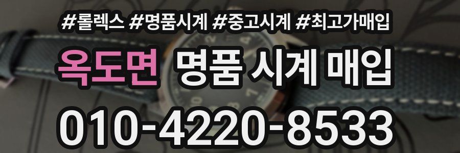 옥도면 명품 시계 매입