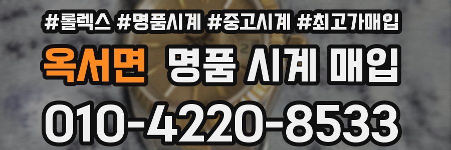 옥서면 명품 시계 매입