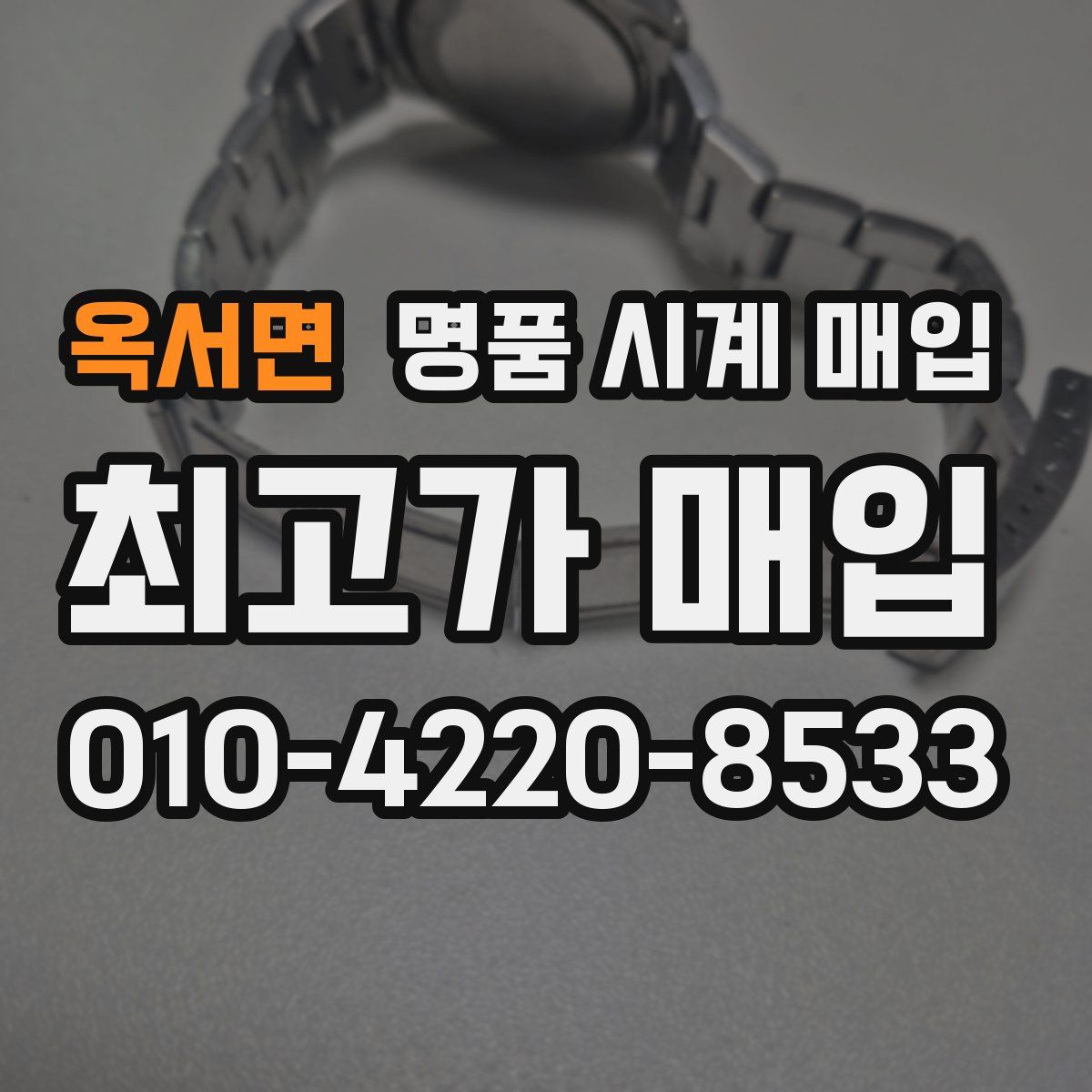 옥서면 명품 시계 매입