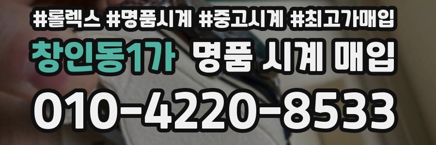 창인동1가 명품 시계 매입