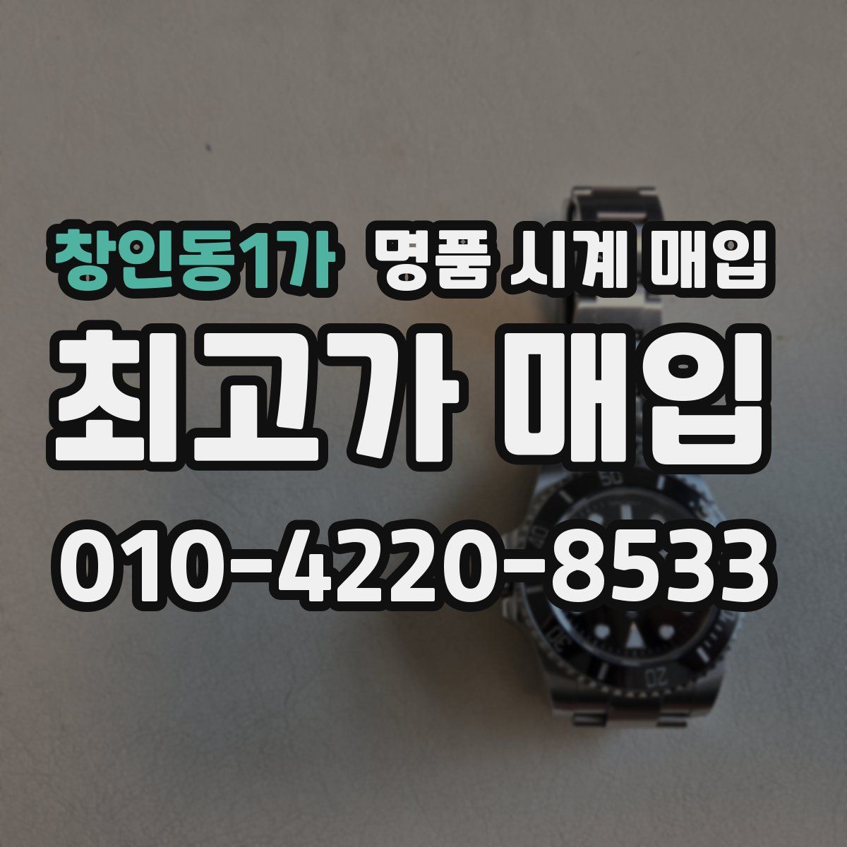 창인동1가 명품 시계 매입