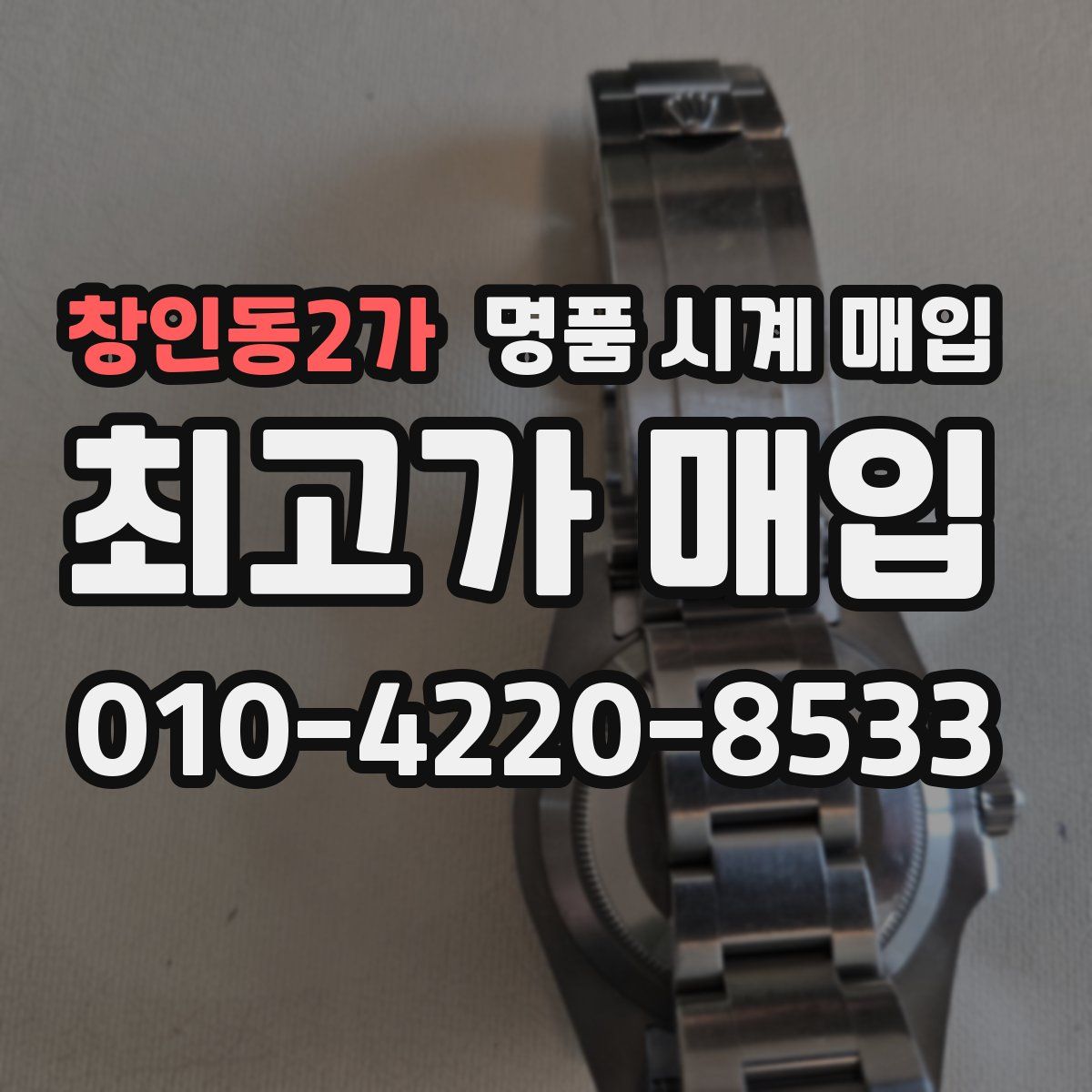 창인동2가 명품 시계 매입