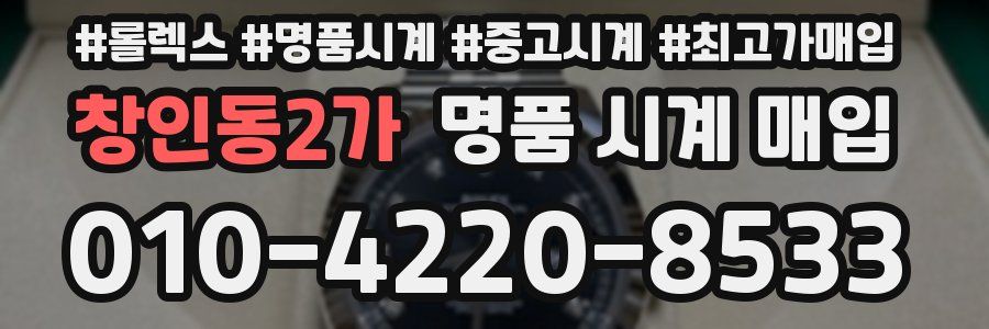 창인동2가 명품 시계 매입