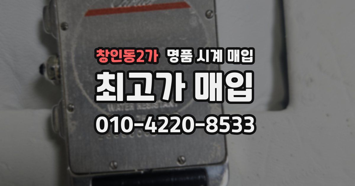 창인동2가 명품 시계 매입