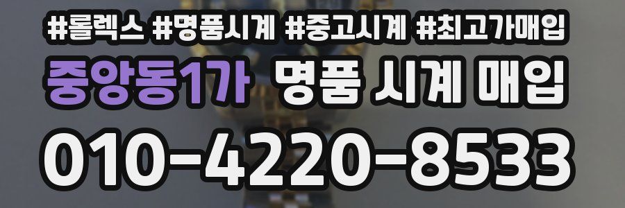 중앙동1가 명품 시계 매입